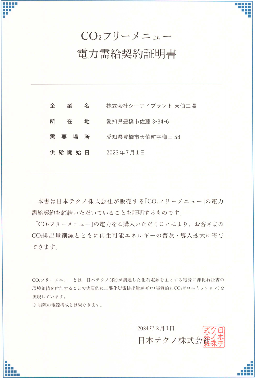 SDGs宣言 | 【株式会社C.Iプラント】 | 愛知県 豊橋市