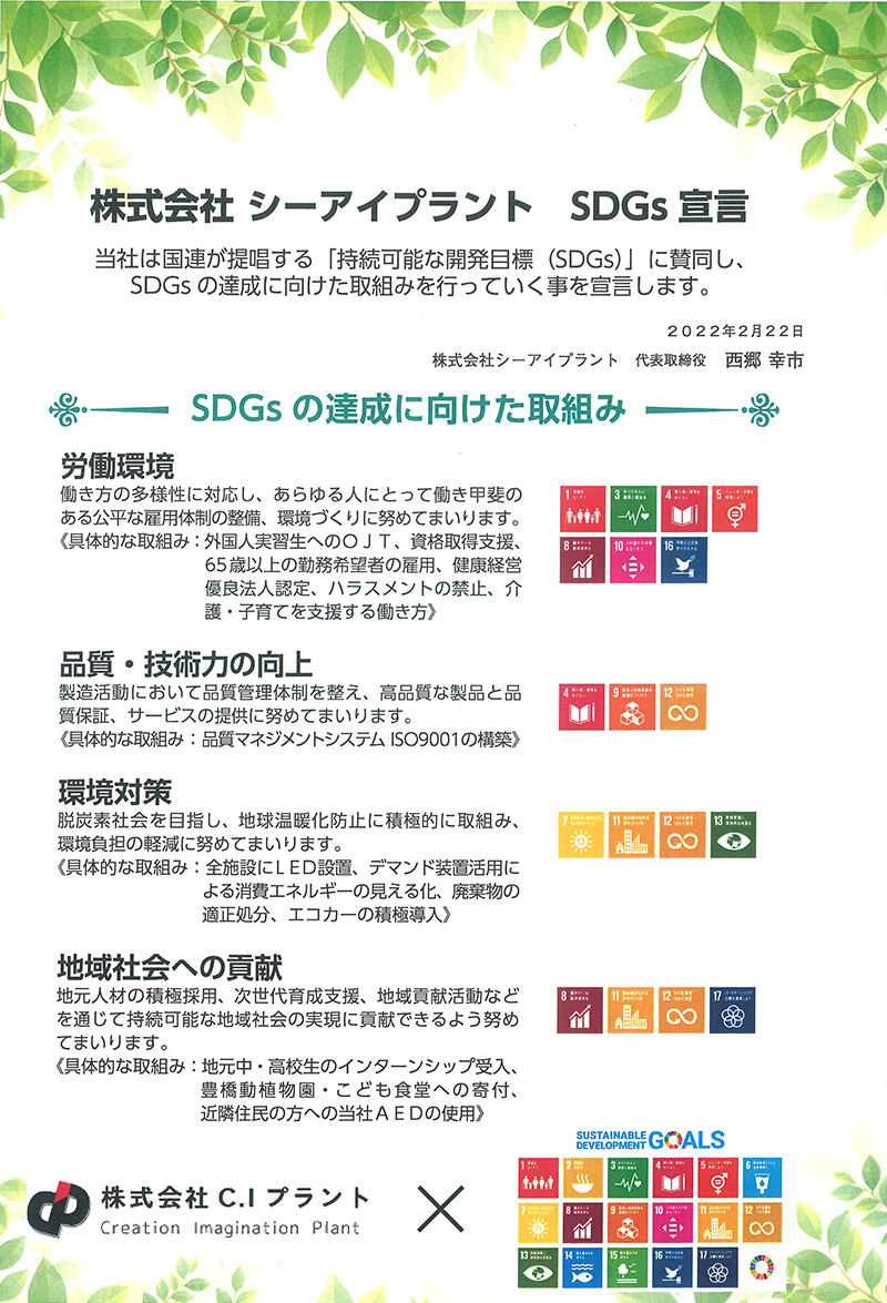 株式会社C.Iプラント SDGs宣言