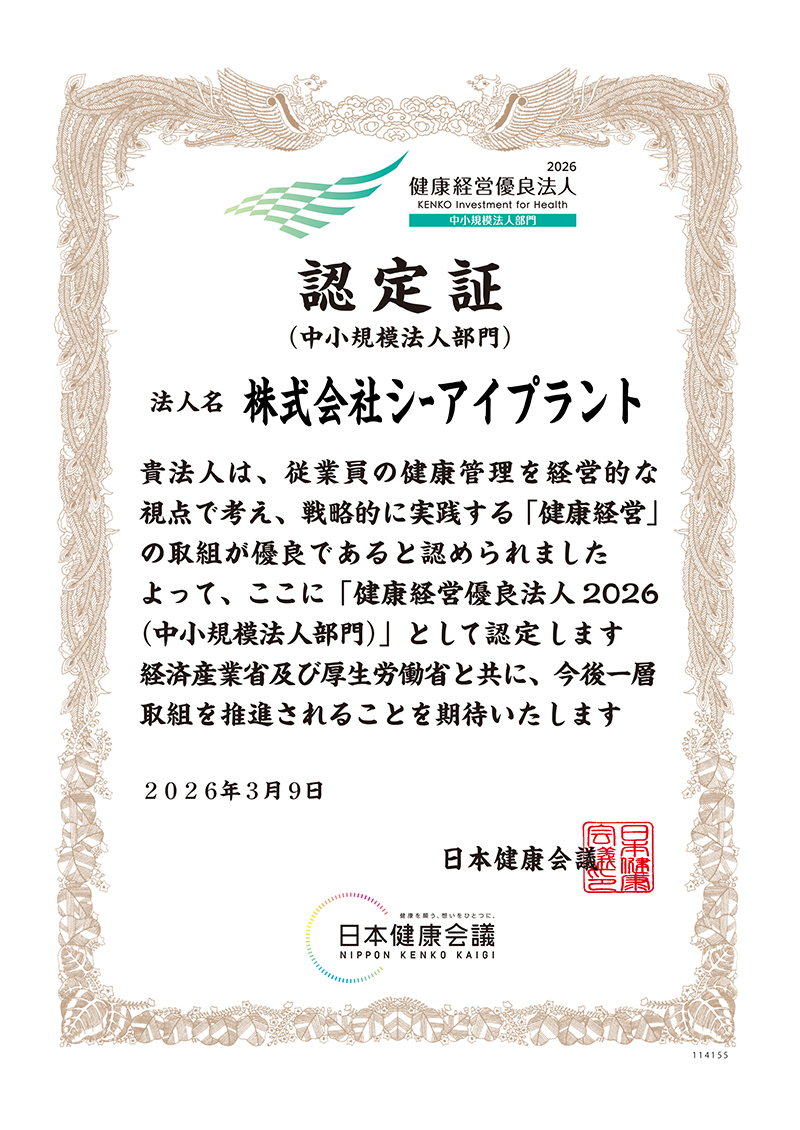 健康経営優良法人認定証(中小規模法人部門)
