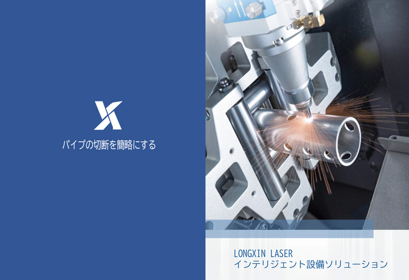 LONGXIN LASER　カタログ