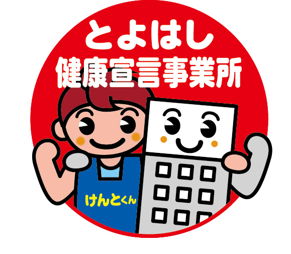 とよはし健康宣言事業所 認定事業所一覧 とよはし健康宣言事業所 認定事業所一覧
