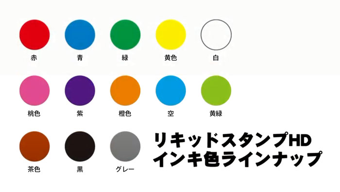 対応色は、白・黄・赤・緑・青・桃・紫・橙